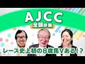 【AJCC2024全頭診断】すべての要素が味方する？買い条件が揃いまくった激推し8歳馬！東海Sの注目馬も解説！