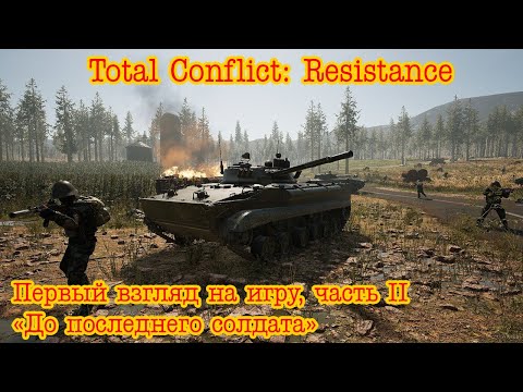 Видео: Total Conflict: Resistance. Мой первый взгляд на игру, часть 2. "До последнего солдата"