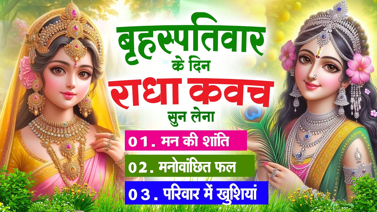 बृहस्पतिवार के दिन सुनें श्री राधा कवच : जीवन के सभी कष्टों का होगा नाश प्रेम और आनंद से घर भर जाएगा