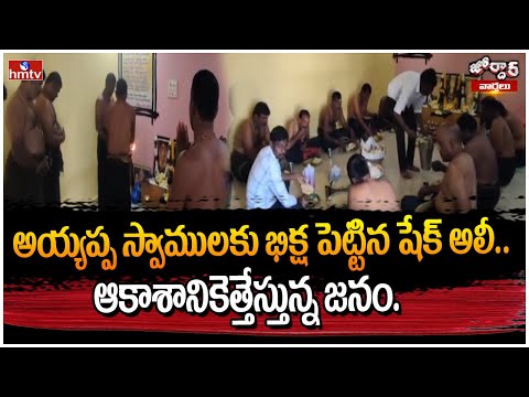 అయ్యప్ప స్వాములకు భిక్ష పెట్టిన షేక్ అలీ.. ఆకాశానికెత్తేస్తున్న జనం | Jordar News | hmtv - HMTVNEWS