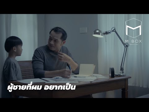 ผู้ชายที่ผมอยากเป็น - MBoxMemoryBox [Official MV]