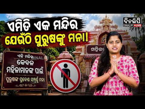 ଏହି ମନ୍ଦିରକୁ ପୁରୁଷଙ୍କ ପ୍ରବେଶ ମନା || Special Story || Odia News || DinalipiLive