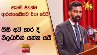 ඇමති ජීවන්ව ආරක්ෂකයින්ට එපා වෙයිගිනි අවි භාර දී නිලධාරීන් යන්න යයි - Hiru News