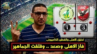 تحليل مباراة الاهلى والقطن الكاميرونى 8-7-2017 | #فى_الشبكة