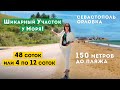Видовой Участок у Моря в Севастополе. Купить землю в Крыму, до пляжа 150 метров.