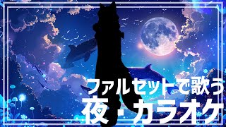 【 #ケモノVtuber 】明日休みなので深夜にファルセットで歌うカラオケ【 カラオケJOYSOUND for STREAMER ※スパチャ不可 】