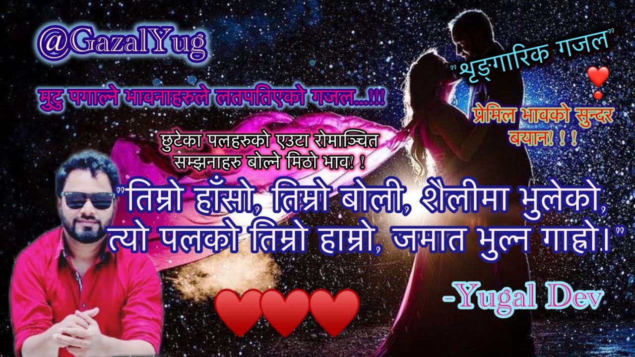 तिमीसँग बिताएको 💝 रात भुल्न गाह्रो||❣️नेपाली गजल सायरी || Love sayari || शृङ्गारिक गजल | | YugalDev