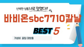 바비온sbc7710칼날 찾으세요? 추천 리뷰 TOP5