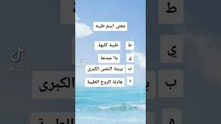 معني اسم طيبه❤🥹