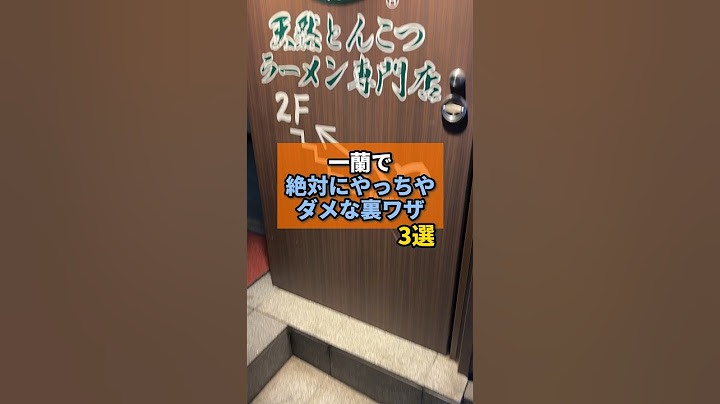 一蘭で絶対にやってはいけない裏ワザがヤバすぎた... #一蘭 #ラーメン #チェーン店 #やまの飯日記 #裏ワザ