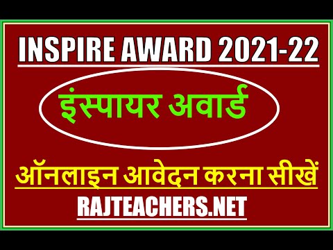 Inspire Award Manak 2021-22 Registration ॥ Inspire Award Manak 2021-22