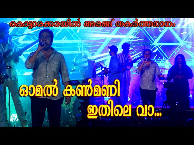 Omal Kanmani Vaa...Vineeth Srinivasan Let's enjoy the song which was staged at Kottarakkara. class=