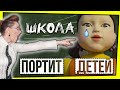 КАК ШКОЛА И "ИГРА В КАЛЬМАРА" ПОРТЯТ ДЕТЕЙ / ДЕТИ VS РОДИТЕЛИ