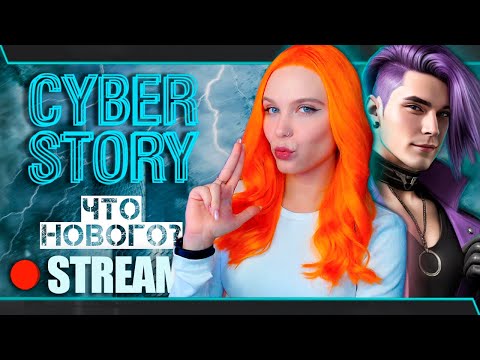 ЧТО НОВОГО в CYBER STORY? 🌐 СТАРЧЕЙЗЕР | ЛАСТОЧКИН ХВОСТ | КИБЕР СТОРИ [прохождение] 🔴 СТРИМ