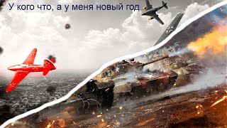 Вот что бывает, когда играешь под шафе (War thunder #45)