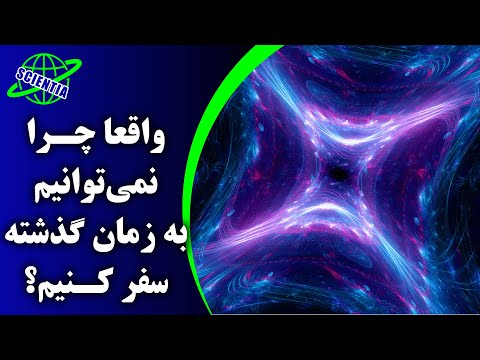 تصویری: چرا ماشین زمان در دسترس نیست؟