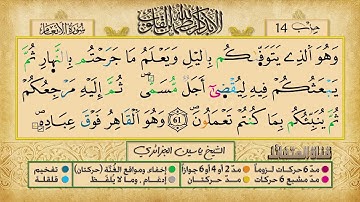الحزب 14 ۞ الشيخ ياسين الجزائري❖ برواية ورش عن نافع
