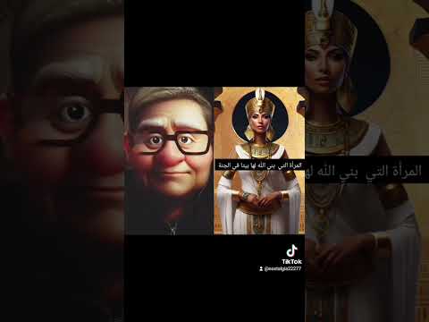 المرأة التي بنى الله لها بيتا في الجنة قصة آسيا بنت مزاحم