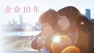 『余命10年』予告編＜U-NEXTで好評配信中＞