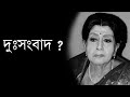    actress sabitri chatterjee sad news 