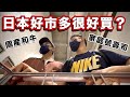 東京男子日常|來逛逛日本的好市多Costco