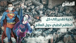 المقنع : تحية إلى الأبطال الحقيقيين في زمن الكورونا