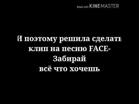Фейс малышка забирай. Фейс малышка забирай. Забирай всё что хочешь face обложка. Амина тендерлибае арт. Фейс забирай все что хочешь.