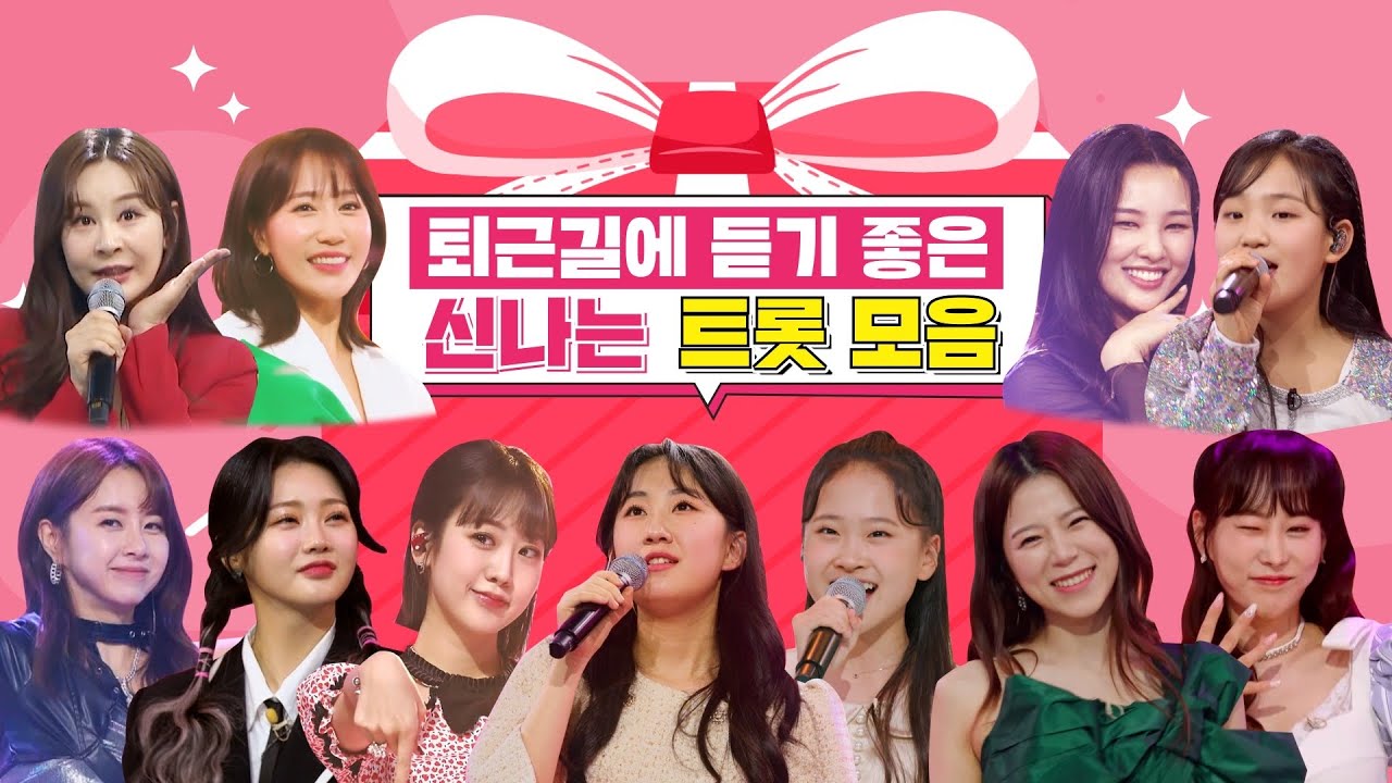 🎁휴방 대신 드리는 깜짝 선물🎁 퇴근길에 듣기 좋은 신나는 트롯 모음