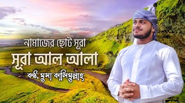 সূরা আলা - হৃদয় বিগলিত তেলাওয়াত।Surah Al A'la )سورة الأعلى| Musa Kalimullah, 