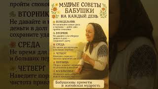 Бабушкины советы