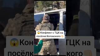😱Конфликт с ТЦК на посёлке Котовского👊🏻