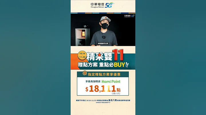中华电信 | 精采5G双11赠点方案重点必Buy |搭配指定方案最高送$18,111点Hami Point，到Hami GO兑换加码送星巴克饮料券，期间限定购物抽免费订单 - 天天要闻