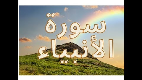 سورة الأنبياء كاملة تلاوة خاشعة 21