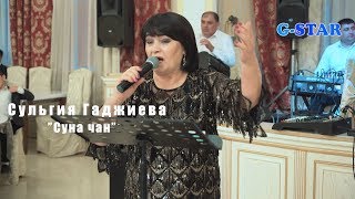 Сульгия Гаджиева Суна чан 2019