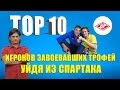 ТОП 10 игроков завоеваших трофей уйдя из "Спартака"