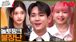〈놀토핑크 - 불장난♪〉 YG에 블랙핑크가 있다면 우린 놀토핑크다!#놀라운토요일 | amazingsaturday EP.258 | tvN 230408 방송