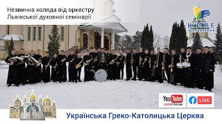 Незвична коляда від оркестру Львівської Духовної Семінарії