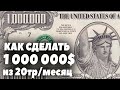 Как сделать 1 миллион долларов, инвестируя 20 000 рублей в месяц?