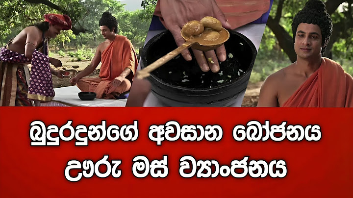 බුදුරදුන්ගේ අවසාන බෝජනය 🥺 - ඌරු මස් ව්‍යාංජනය ?