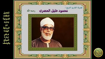 الربع السابع والعشرون من القرآن الكريم (الجزء الرابع ) سورة ال عمران (الشيخ محمود خليل الحصرى)