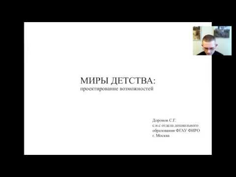 Доронов С.Г. Примерная основная образовательная программа дошкольного образования "Миры детства"