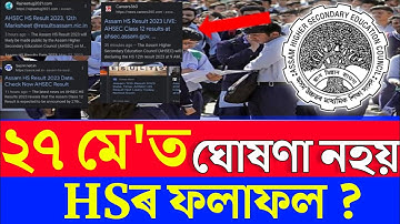 আজি ঘোষণা নহয় উচ্চতৰ মাধ্যমিক পৰীক্ষা ফলাফল | HS Result 2023 | HSLC Result 2023 Date | HS Result