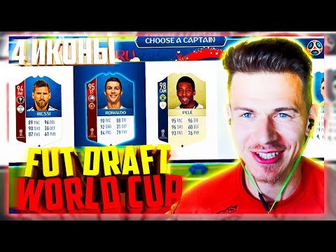 Видео: МОЙ ПЕРВЫЙ ЧМ ФУТ ДРАФТ и 4 ИКОНЫ - ФИФА 18 / FIFA 18 WORLD CUP FUT DRAFT