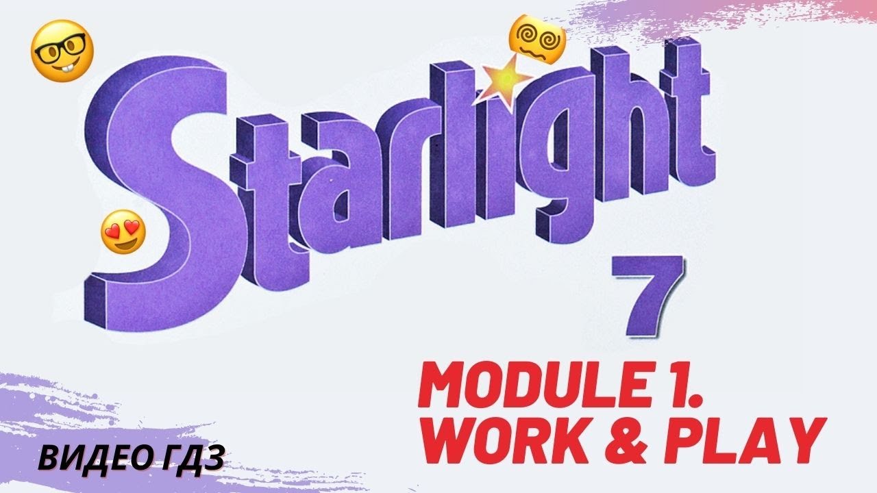 Тетрадь по английскому 9 класс starlight. Английский Старлайт 7 класс. Starlight 1 класс. Module 6 Старлайт. Гдз видео.