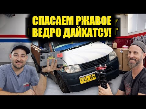 Видео: Мы поставили мозги и двигатель за 10k$ в тачку за 1S! Daihatsu часть 3 [BMIRussian]