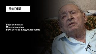 Моссаковский В.В.: «Мы вошли в бараки, а там печки развалены» | фильм #174 МОЙ ГУЛАГ