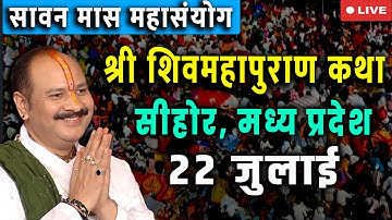 LIVE 🔴 22 जुलाई सावन शिवमहापुराण कथा प्रदीप मिश्रा Pradeep Mishra Sehore wale | सीहोर, मध्य प्रदेश