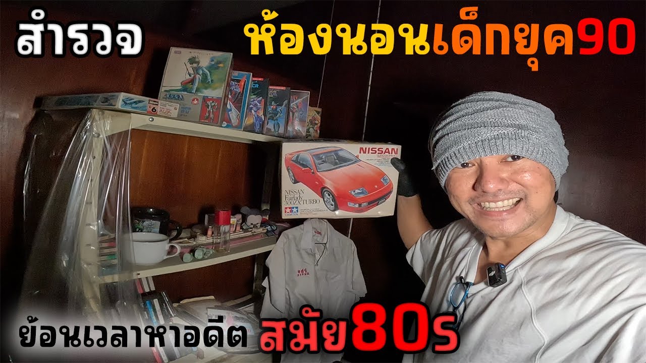 สำรวจ ห้องนอน เด็กยุค90 | JinnyRetroGame