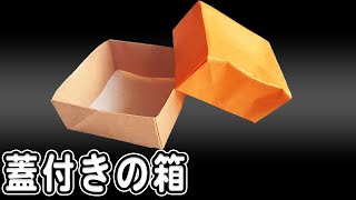 【折り紙】箱　正方形　蓋付き　作り方　簡単　小さい　かわいい折り方[Cute Origami]Easy way to Small box