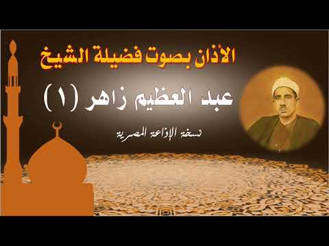 أذان الشيخ عبد العظيم زاهر 1 نسخة الإذاعة المصرية سلسلة الأذانات كاملة